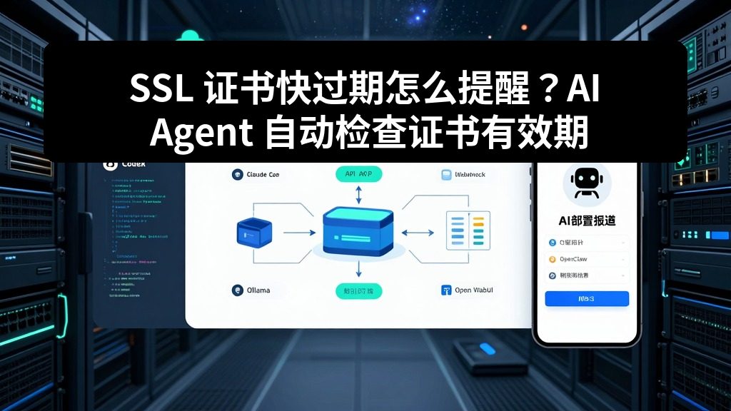 SSL 证书快过期怎么提醒？AI Agent 自动检查证书有效期