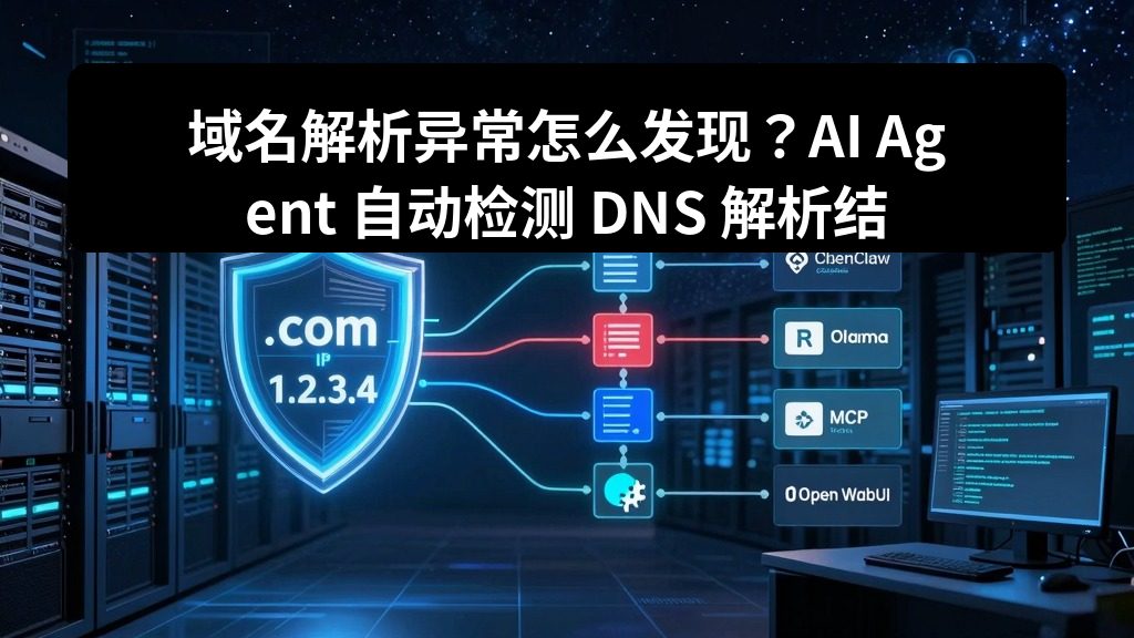 域名解析异常怎么发现？AI Agent 自动检测 DNS 解析结果和 IP 变化