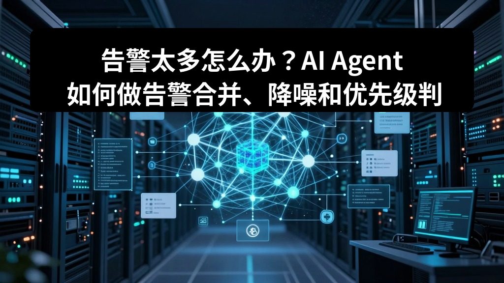 告警太多怎么办？AI Agent 如何做告警合并、降噪和优先级判断