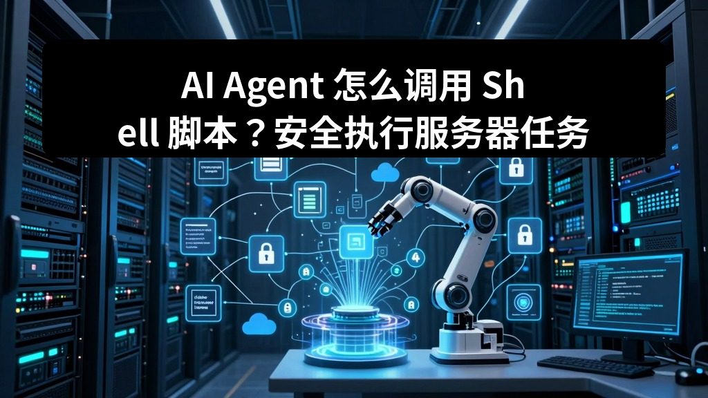 AI Agent 怎么调用 Shell 脚本？安全执行服务器任务的正确方式
