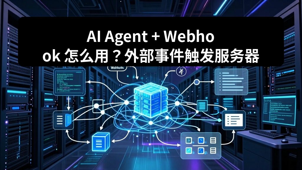 AI Agent + Webhook 怎么用？外部事件触发服务器自动任务