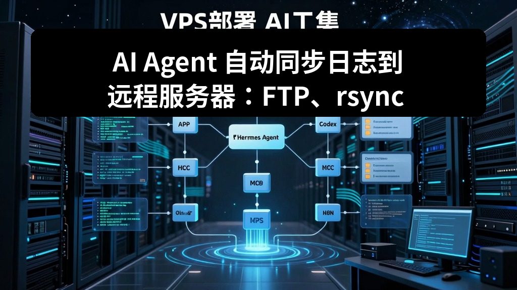 AI Agent 自动同步日志到远程服务器：FTP、rsync 和对象存储对比
