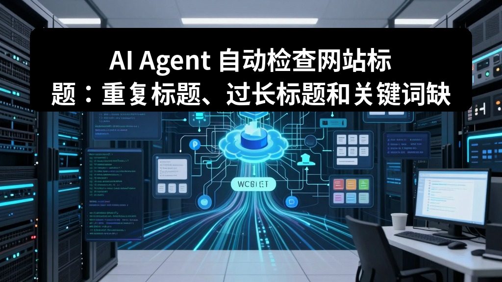 AI Agent 自动检查网站标题：重复标题、过长标题和关键词缺失