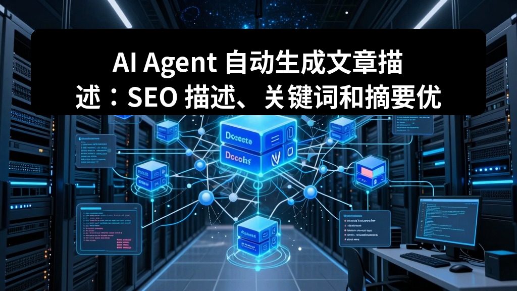 AI Agent 自动生成文章描述：SEO 描述、关键词和摘要优化流程