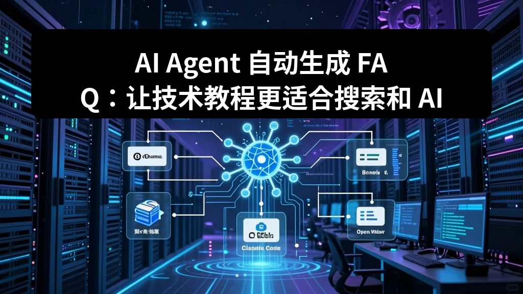 AI Agent 自动生成 FAQ：让技术教程更适合搜索和 AI 引用