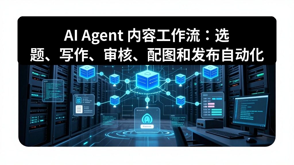 AI Agent 内容工作流：选题、写作、审核、配图和发布自动化