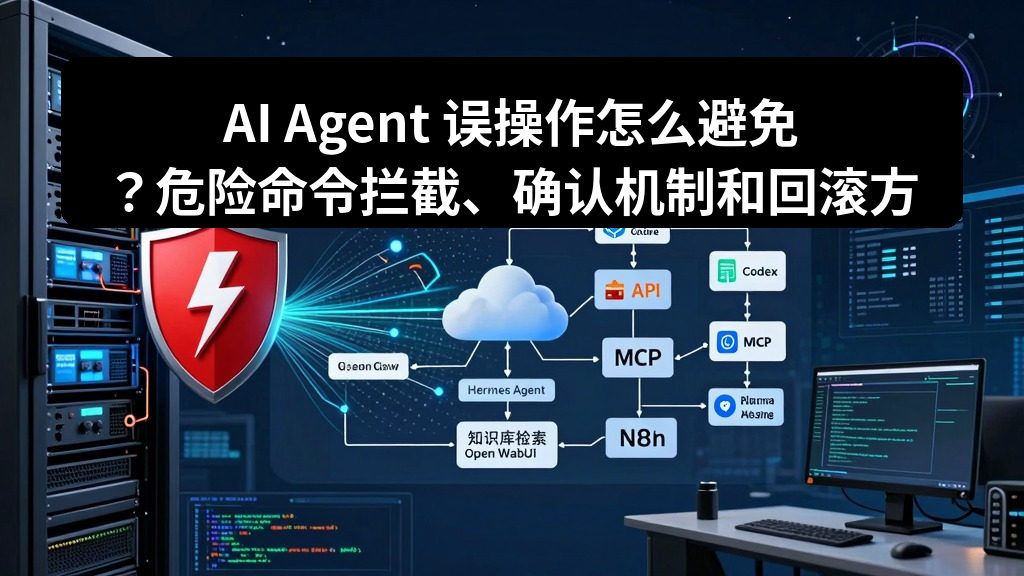 AI Agent 误操作怎么避免？危险命令拦截、确认机制和回滚方案