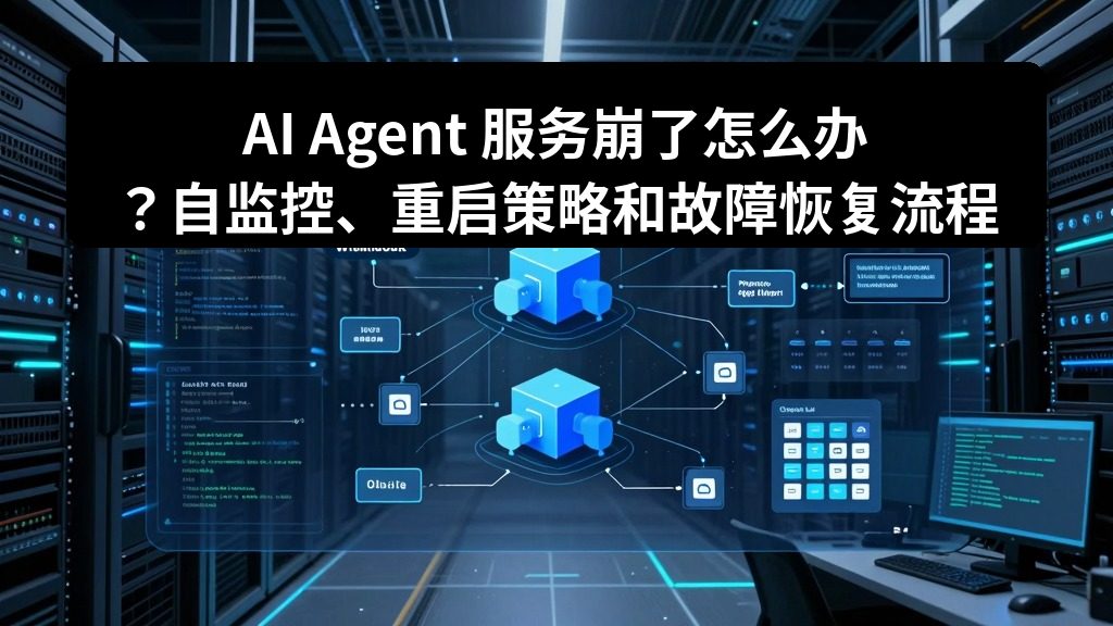 AI Agent 服务崩了怎么办？自监控、重启策略和故障恢复流程