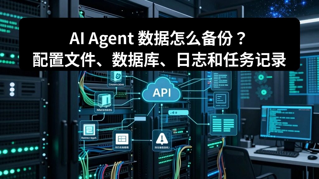 AI Agent 数据怎么备份？配置文件、数据库、日志和任务记录